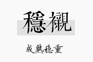 稳衬名字的寓意及含义