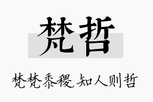 梵哲名字的寓意及含义