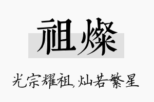 祖灿名字的寓意及含义