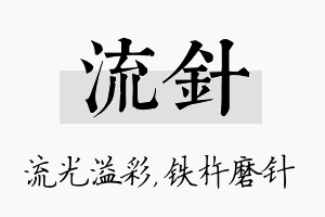 流针名字的寓意及含义