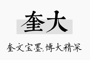 奎大名字的寓意及含义