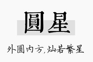 圆星名字的寓意及含义