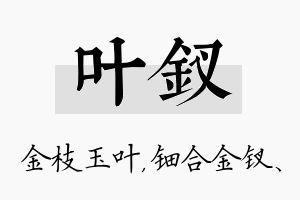 叶钗名字的寓意及含义