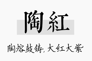 陶红名字的寓意及含义