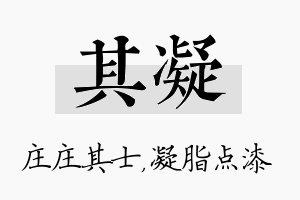 其凝名字的寓意及含义