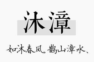 沐漳名字的寓意及含义