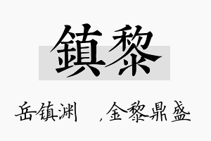 镇黎名字的寓意及含义