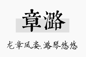 章潞名字的寓意及含义