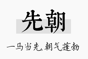 先朝名字的寓意及含义