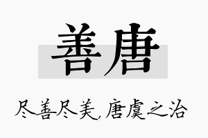 善唐名字的寓意及含义