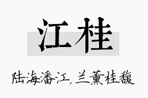 江桂名字的寓意及含义