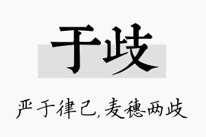 于歧名字的寓意及含义