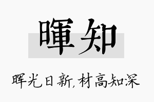 晖知名字的寓意及含义