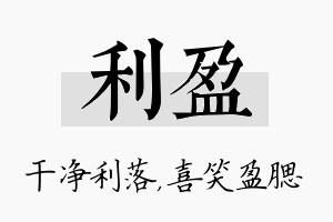 利盈名字的寓意及含义