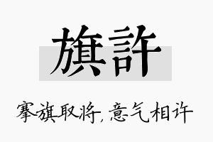 旗许名字的寓意及含义