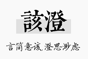 该澄名字的寓意及含义