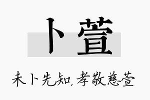 卜萱名字的寓意及含义