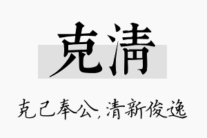 克清名字的寓意及含义