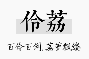 伶荔名字的寓意及含义