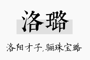 洛璐名字的寓意及含义