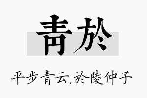 青於名字的寓意及含义