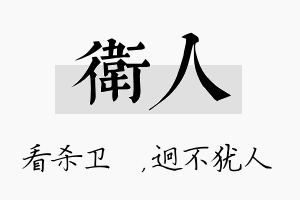 卫人名字的寓意及含义