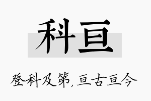 科亘名字的寓意及含义