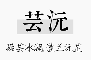 芸沅名字的寓意及含义