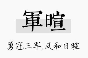 军暄名字的寓意及含义