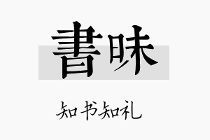 书昧名字的寓意及含义