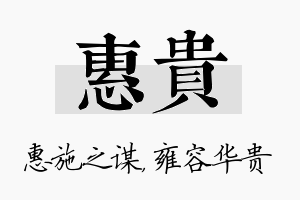 惠贵名字的寓意及含义