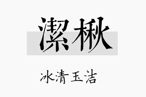 洁楸名字的寓意及含义