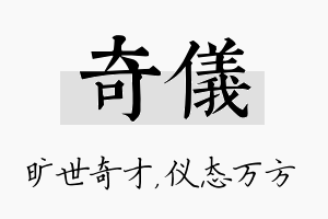 奇仪名字的寓意及含义