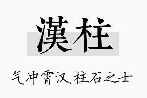 汉柱名字的寓意及含义