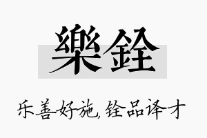 乐铨名字的寓意及含义