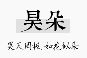 昊朵名字的寓意及含义