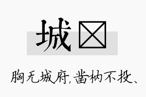 城枘名字的寓意及含义