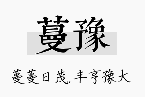 蔓豫名字的寓意及含义