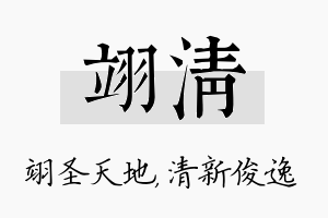 翊清名字的寓意及含义