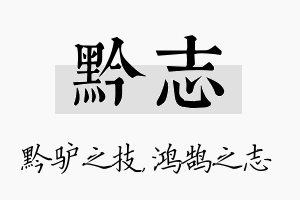 黔志名字的寓意及含义