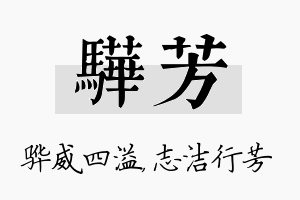 骅芳名字的寓意及含义