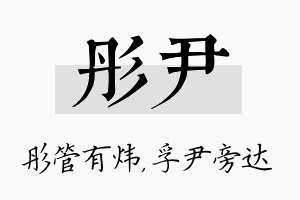 彤尹名字的寓意及含义