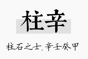 柱辛名字的寓意及含义