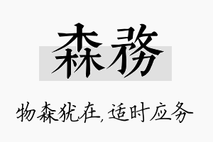 森务名字的寓意及含义