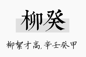 柳癸名字的寓意及含义