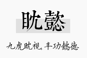 眈懿名字的寓意及含义