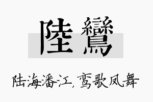 陆鸾名字的寓意及含义