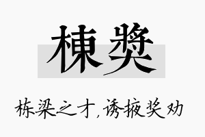 栋奖名字的寓意及含义