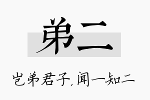 弟二名字的寓意及含义