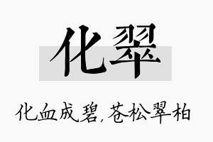 化翠名字的寓意及含义